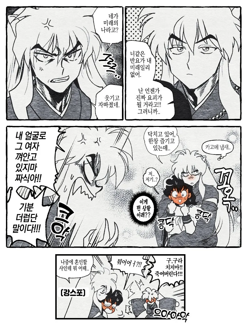 과거로 여행간 이누야샤 만화.manwha - 이미지 2