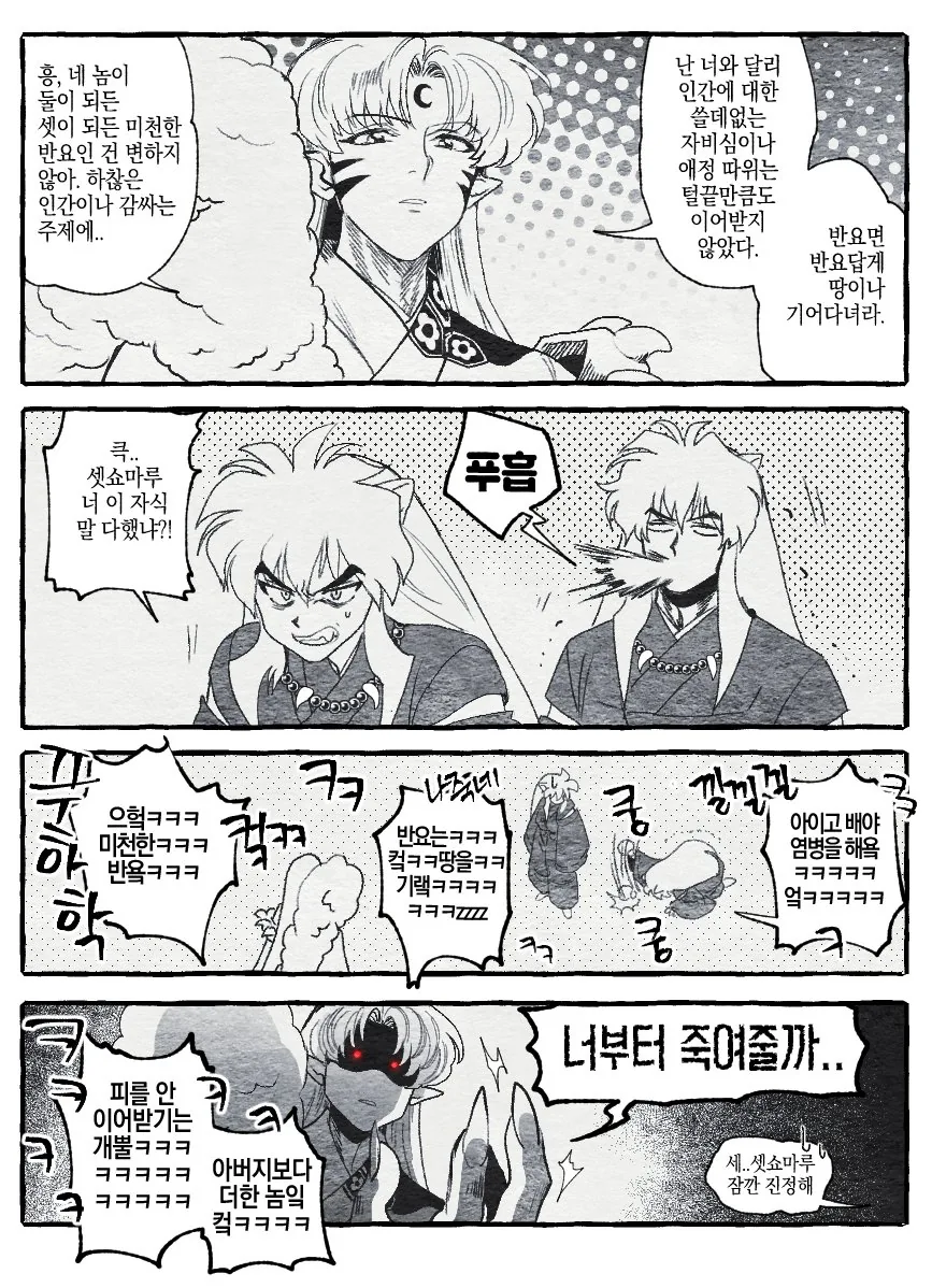 과거로 여행간 이누야샤 만화.manwha - 이미지 3