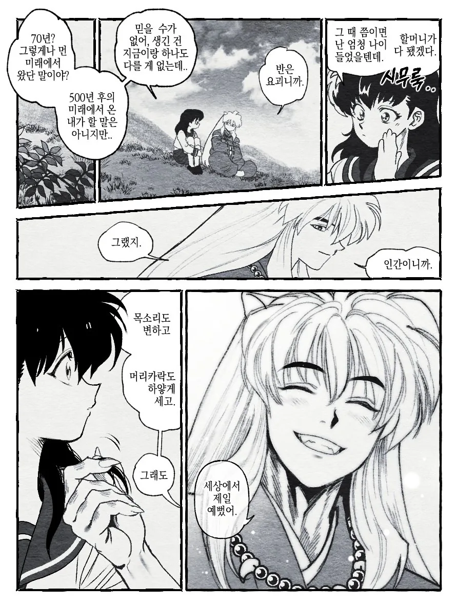과거로 여행간 이누야샤 만화.manwha - 이미지 4