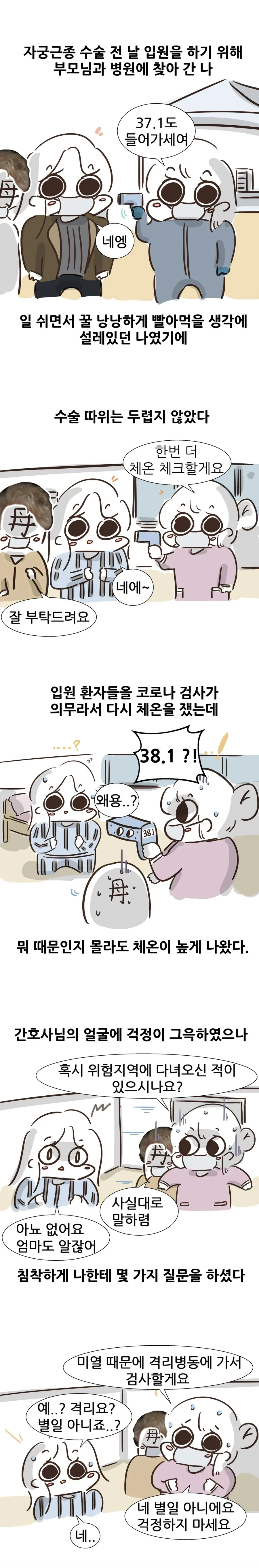 수술 받으러 갔다가 코로나 격리됨.manhwa
