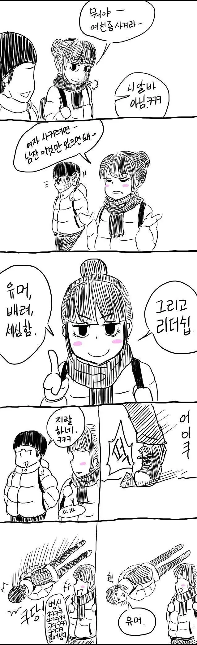여자를 사귀는 데 필요한 것들.manhwa