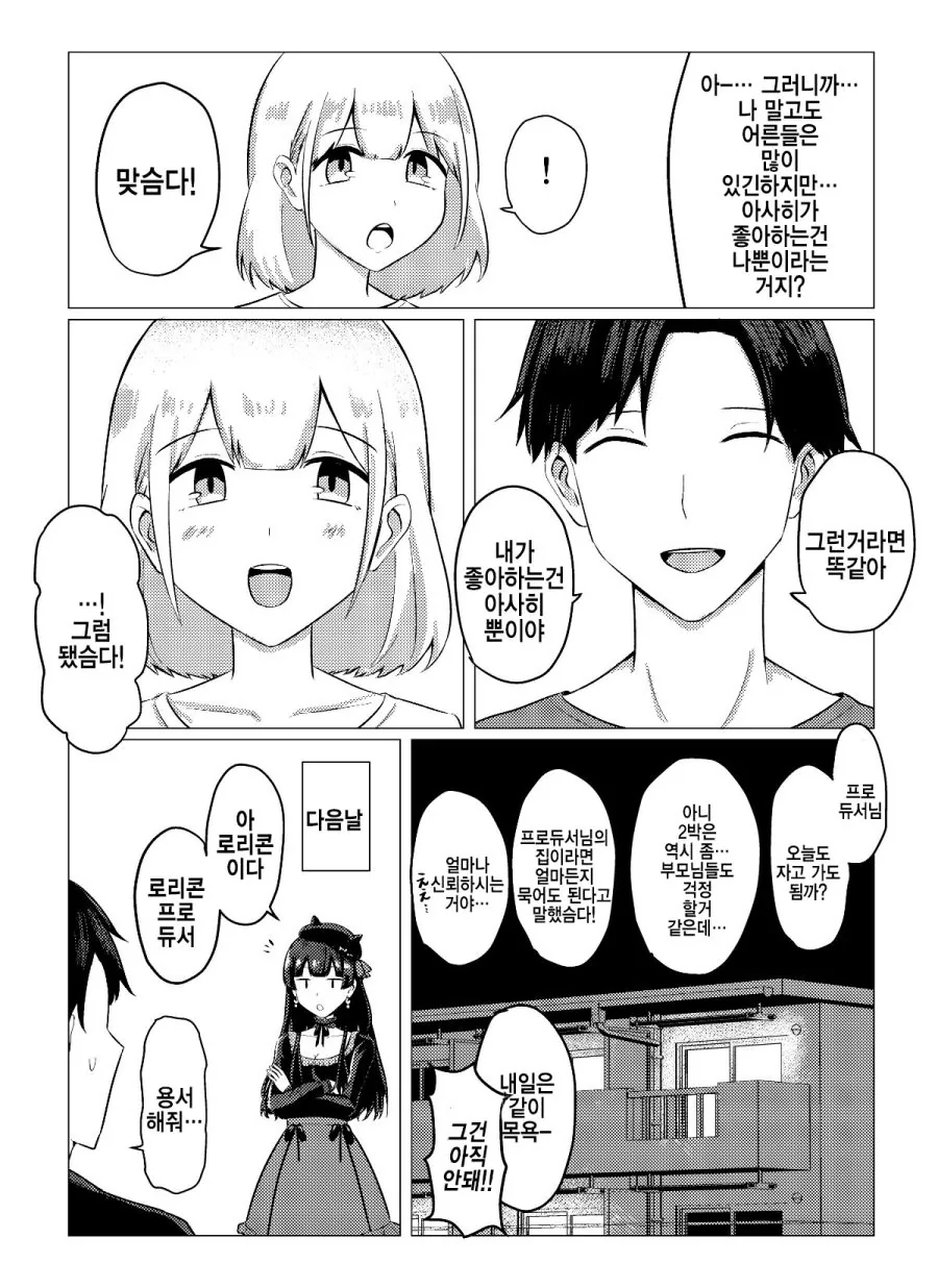 @) 귀여운 아사히와 ㄹㄹㅋ 프로듀서 Manhwa - 이미지 4
