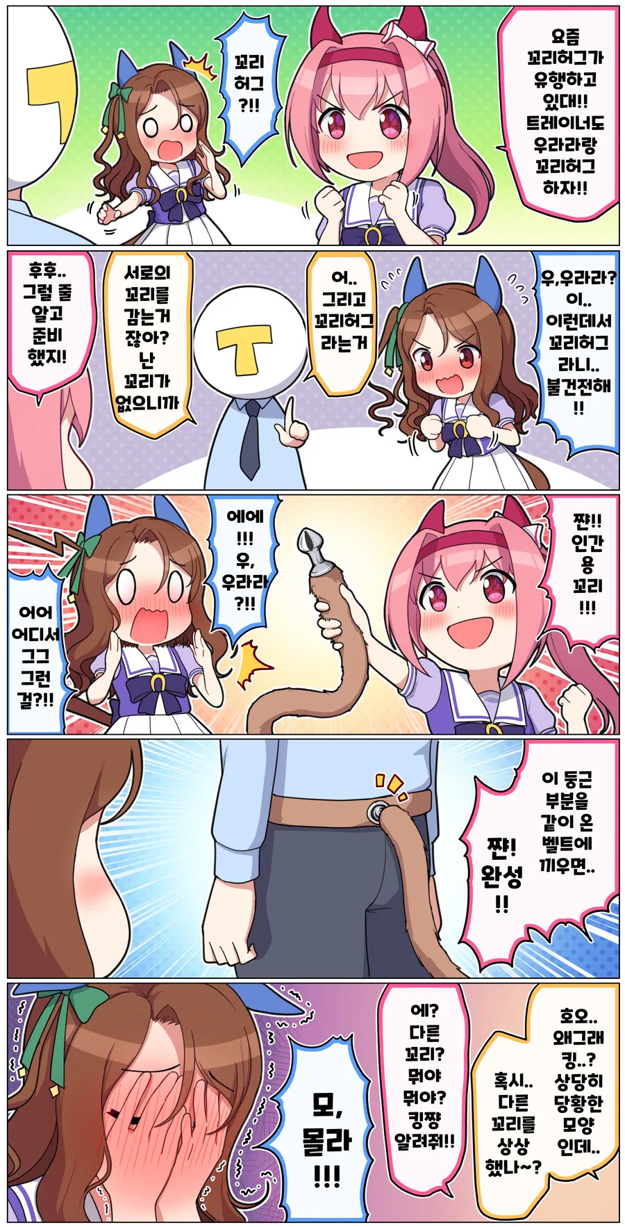 말딸) 우라라 꼬리 허그 하는 만화