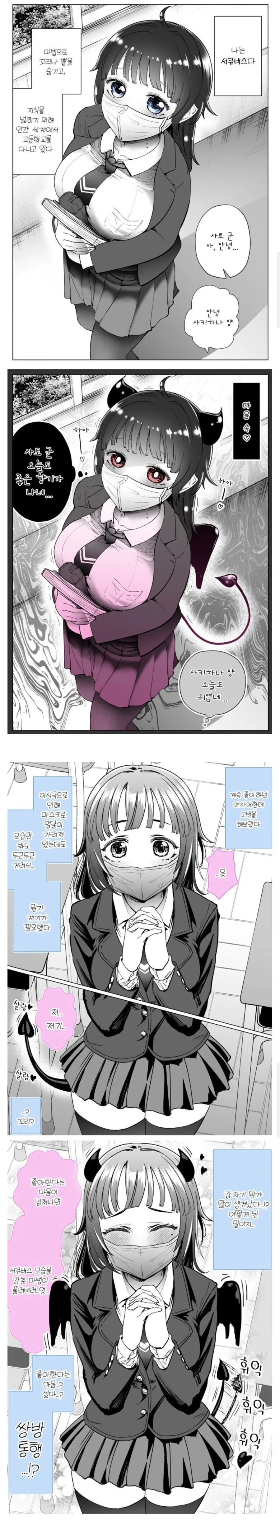 서큐버스인걸 숨기는 여고생.manhwa