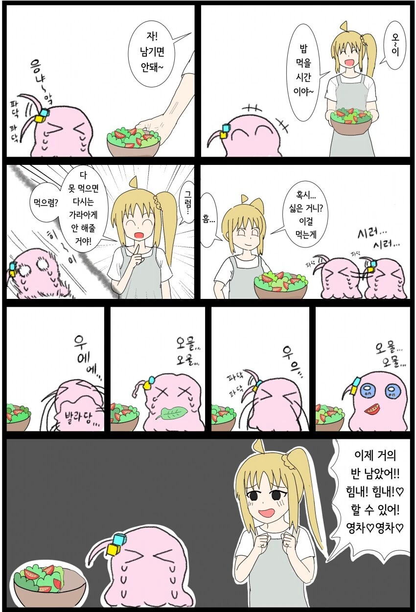 봇치) 오싹오싹 편식 고치는 만화