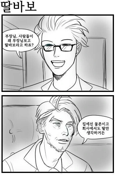 딸바보 부장님 manhwa