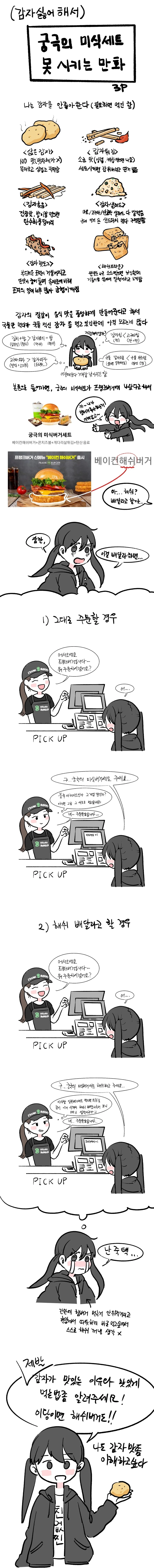 (감자 싫어해서) 궁극의 미식세트 못시키는 만화