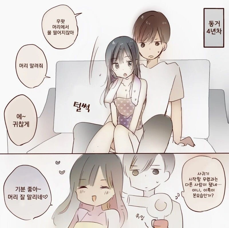 동거 n년차.manhwa - 이미지 2