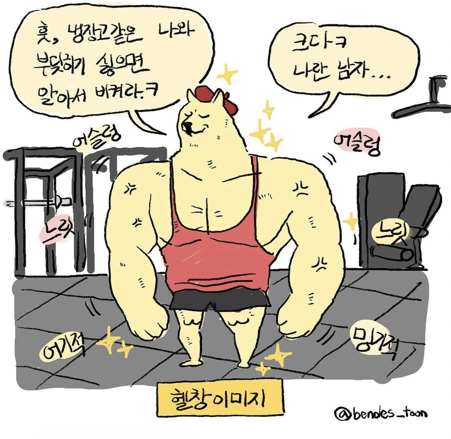 헬창 이미지와 실제 헬창의 생각.manwha - 이미지 8