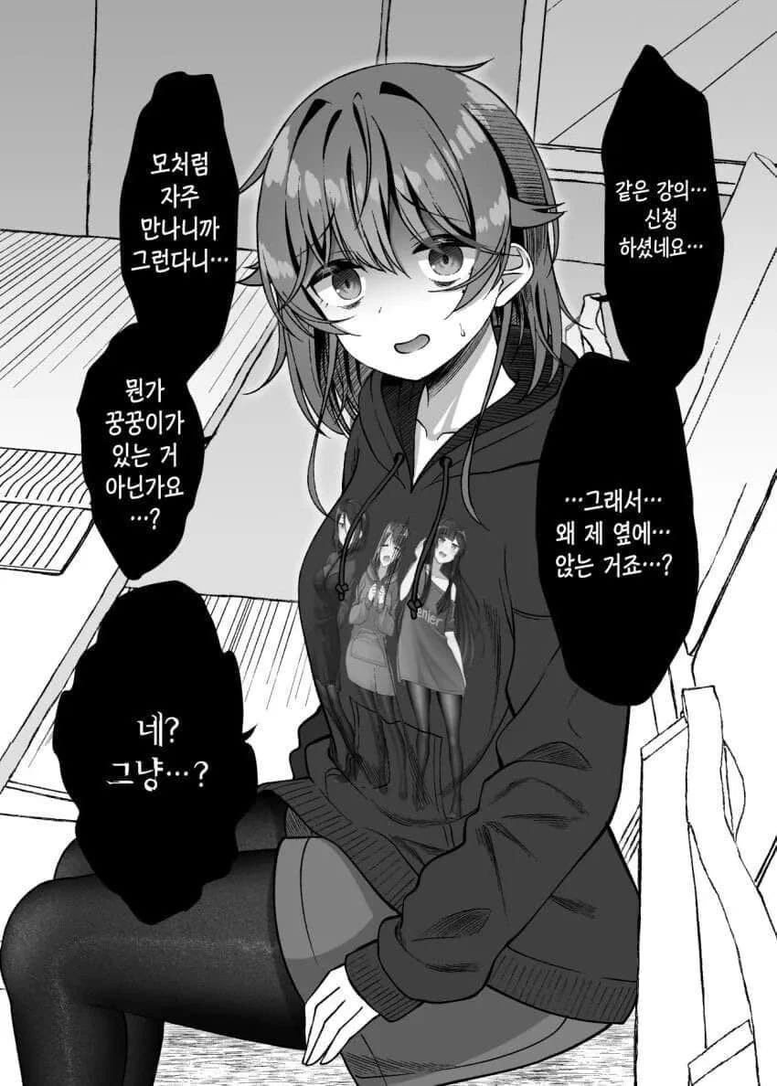 대학동기 음침녀와 친해지는 만화.manhwa