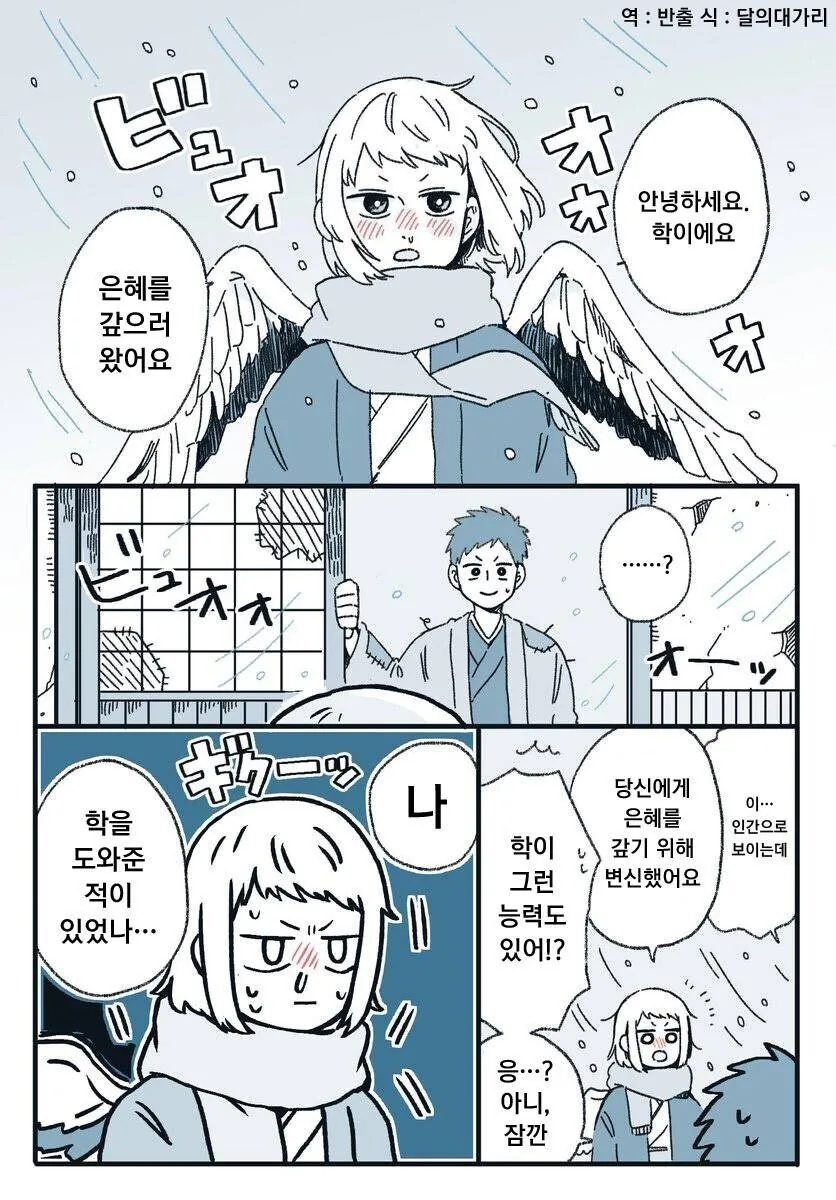 은혜갚은 학.Manhwa