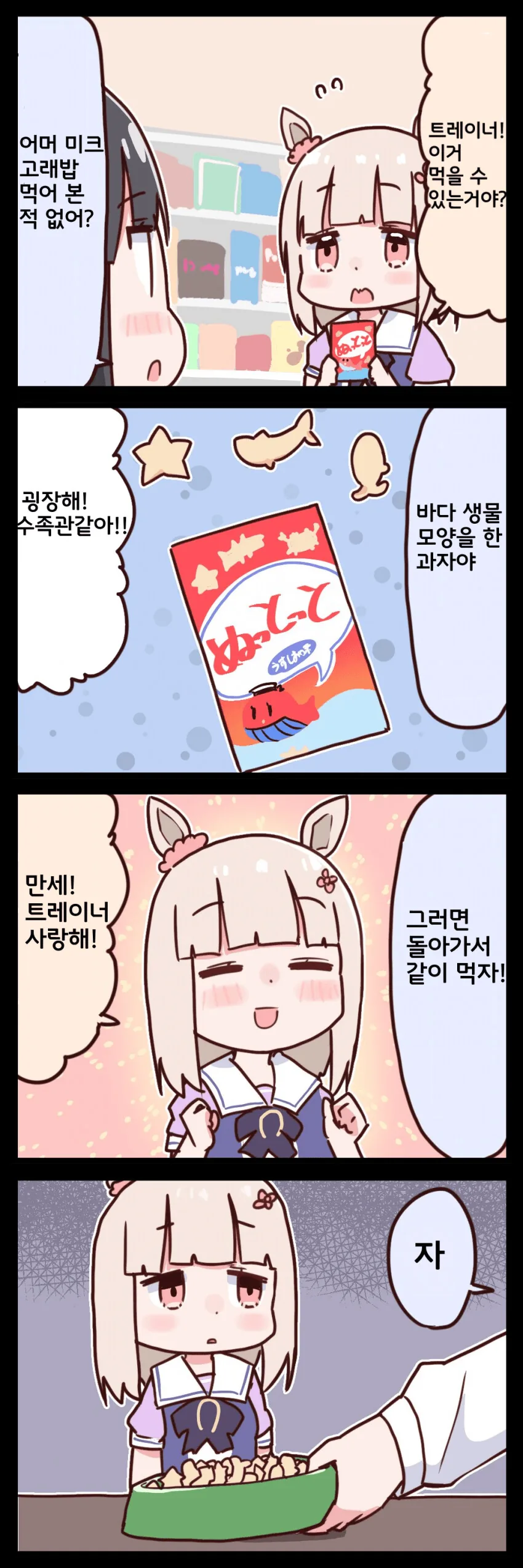 말딸) 고래밥과 미크