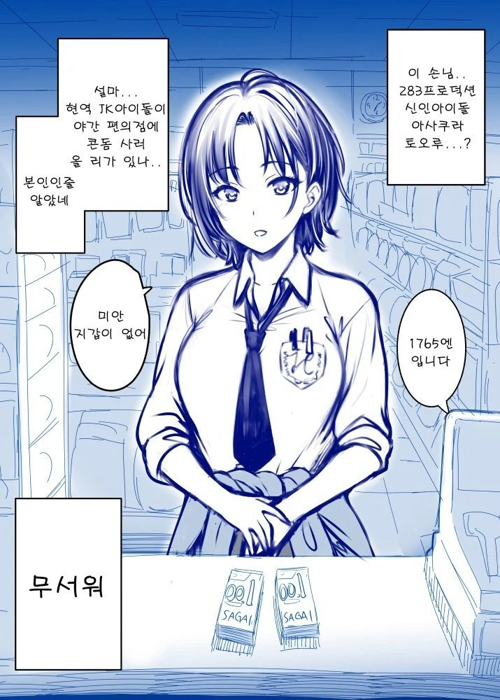 @)편의점에 ㅋㄷ 사러온 현역 아이돌.manwha
