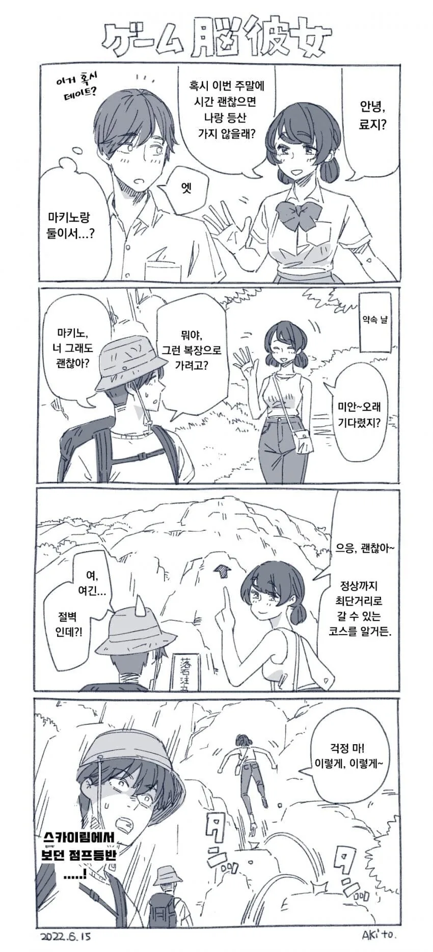 겜창 여사친과 등산하는 만화.manga