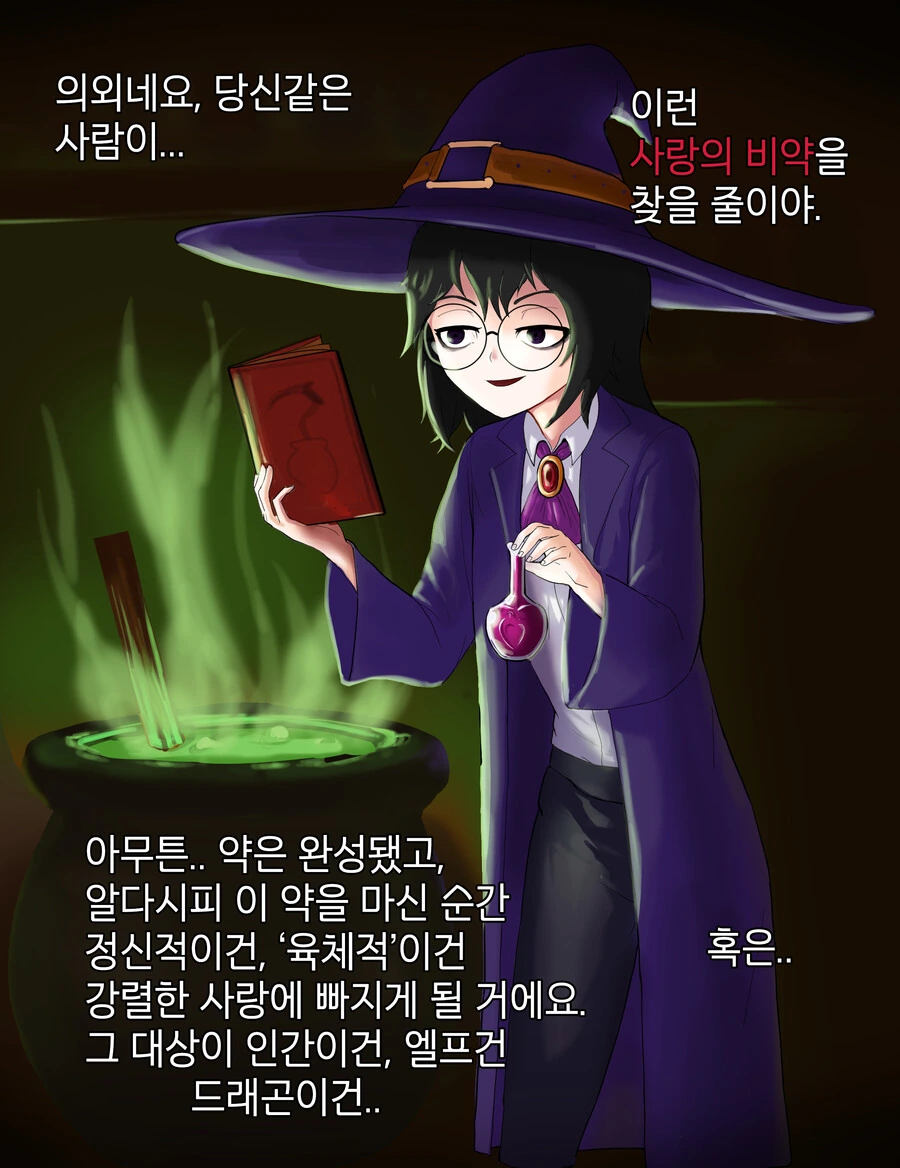 최음제 만드는 마녀.manhwa