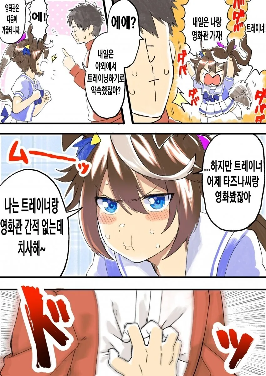 [말딸] 같이 영화관 가자고 조르는 테이오.manhwa