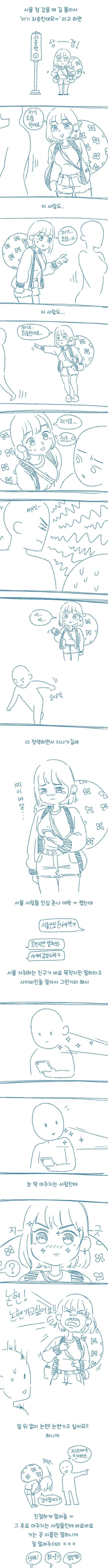 지방 사람이 서울에서 길 물어보는 만화.manga