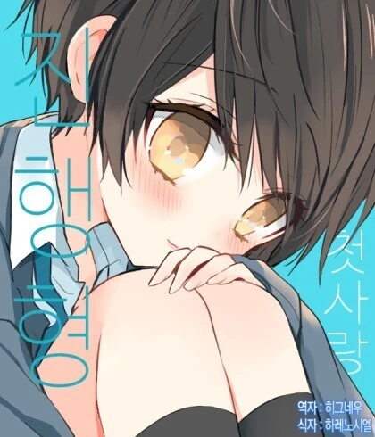 숏컷 소꿉친구 만화.manhwa