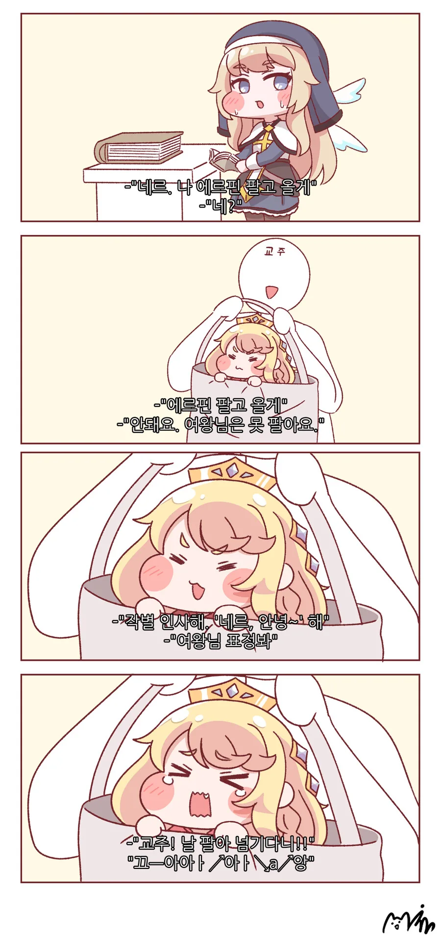 [트릭컬] 에르핀을 팔러가는 만화
