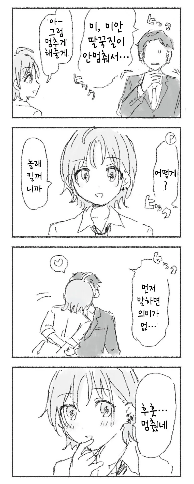 @) 토오루가 딸꾹질 멈추는 만화