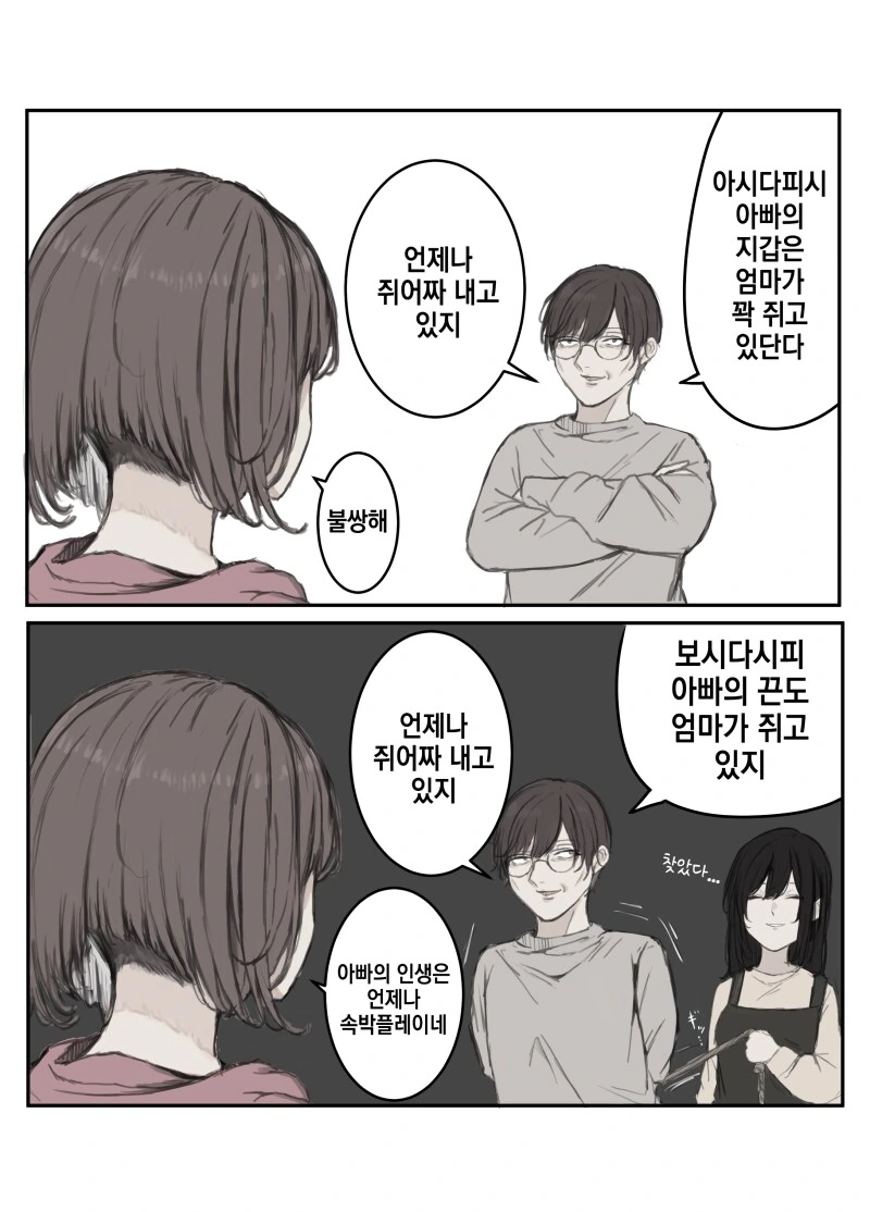 남편의 모든걸 쥐고 있는 만화