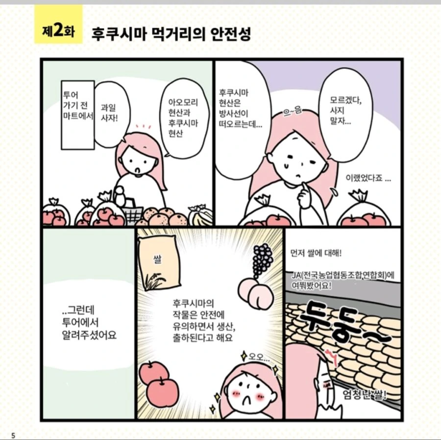 일본에서 한국인들 보라고 번역한 후쿠시마 홍보 만화 - 이미지 6