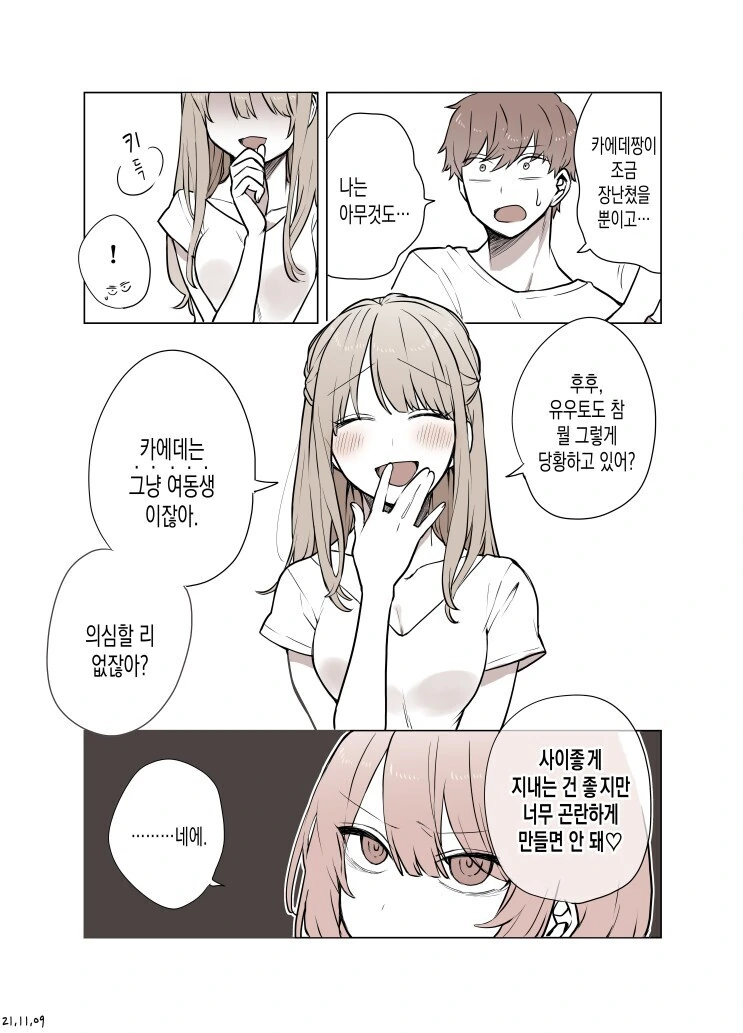 유혹하는 여친의 여동생.manga - 이미지 3