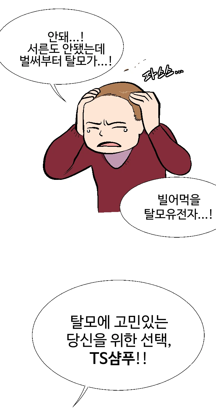 TS 샴푸로 탈모치료하는 만화.manhwa