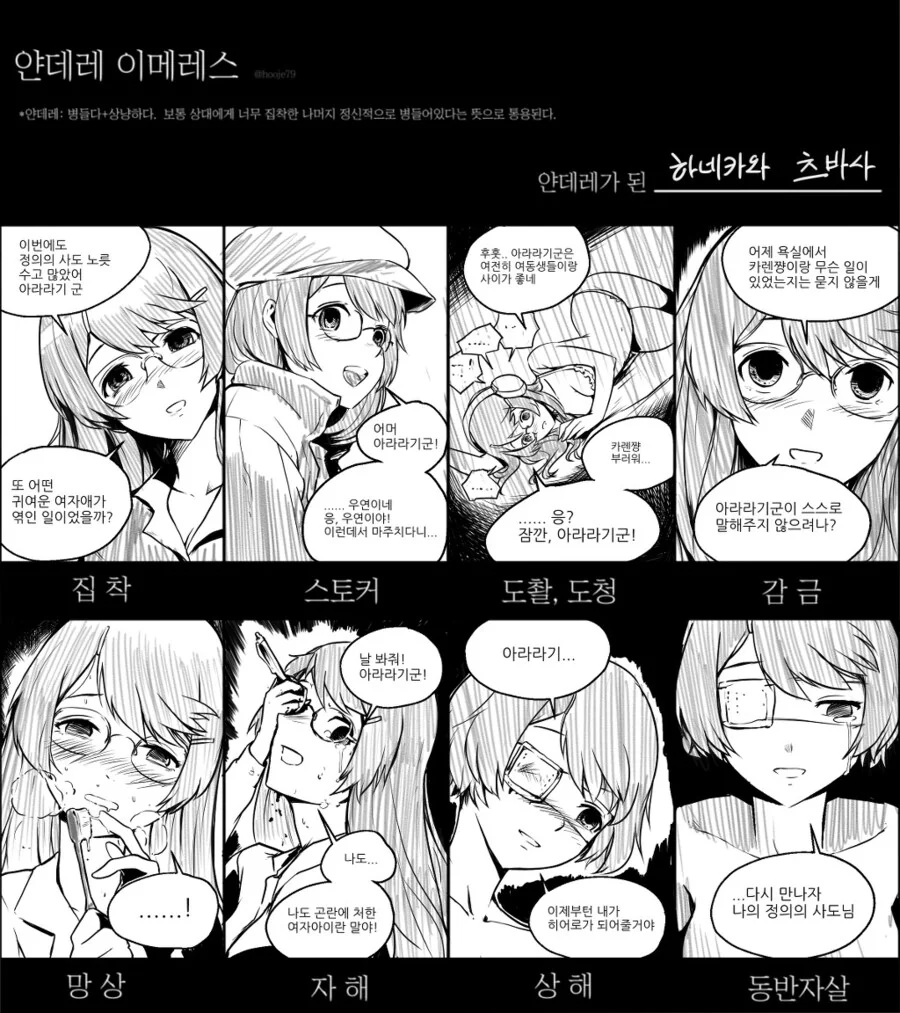 멘헤라, 얀데레 끔찍한 혼종
