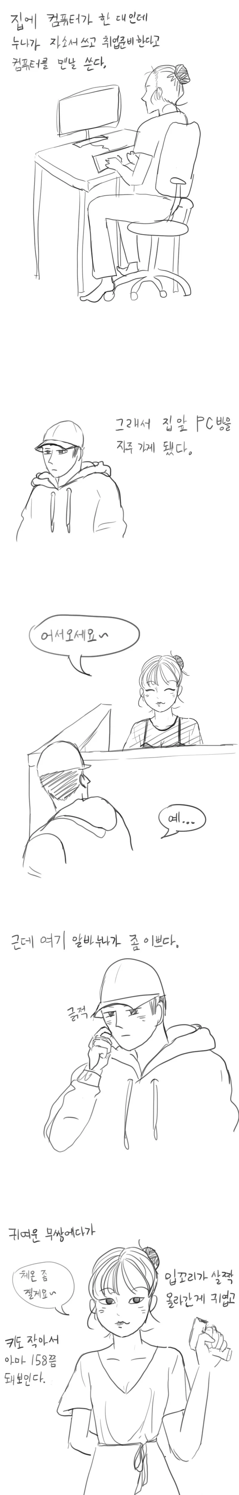 PC방에서 알바하던 누나 Manhwa (약 스압)