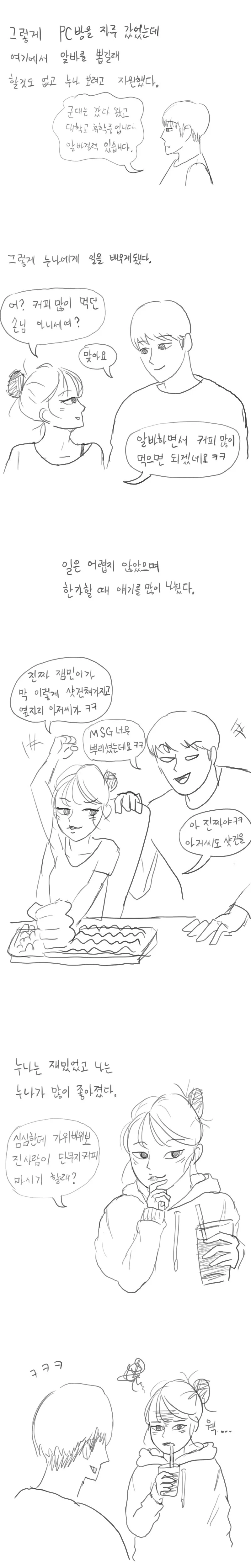 PC방에서 알바하던 누나 Manhwa (약 스압) - 이미지 4