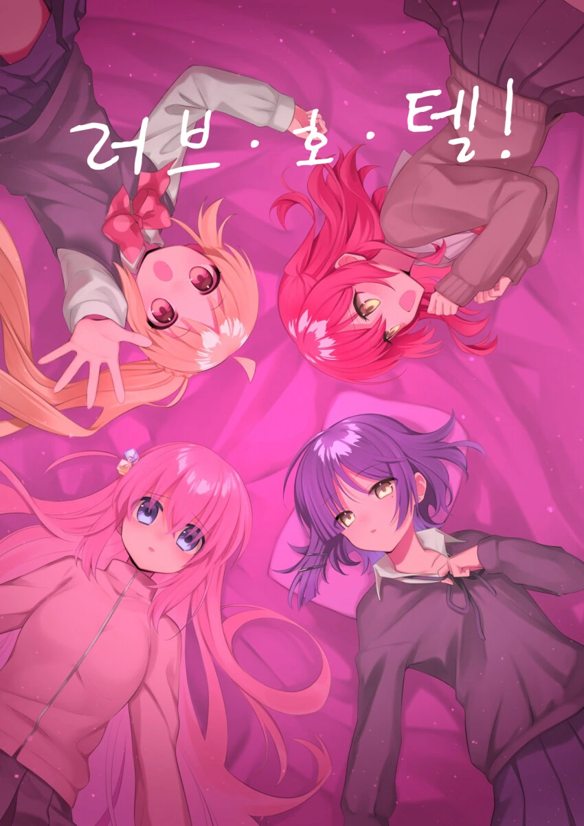 봇치더락)러브 호텔에 간 봇치.manwha