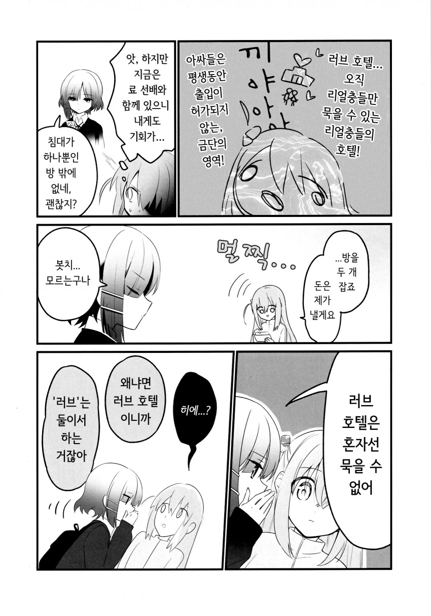 봇치더락)러브 호텔에 간 봇치.manwha - 이미지 3