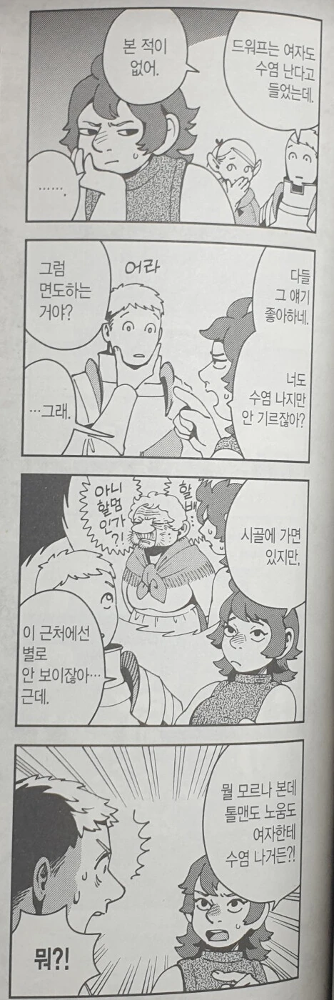 여자 드워프에게 수염이나는지 궁금한 만화.manhwa