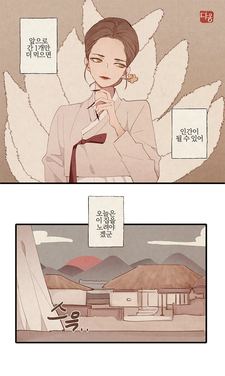 마지막 간을 노리는 구미호 만화