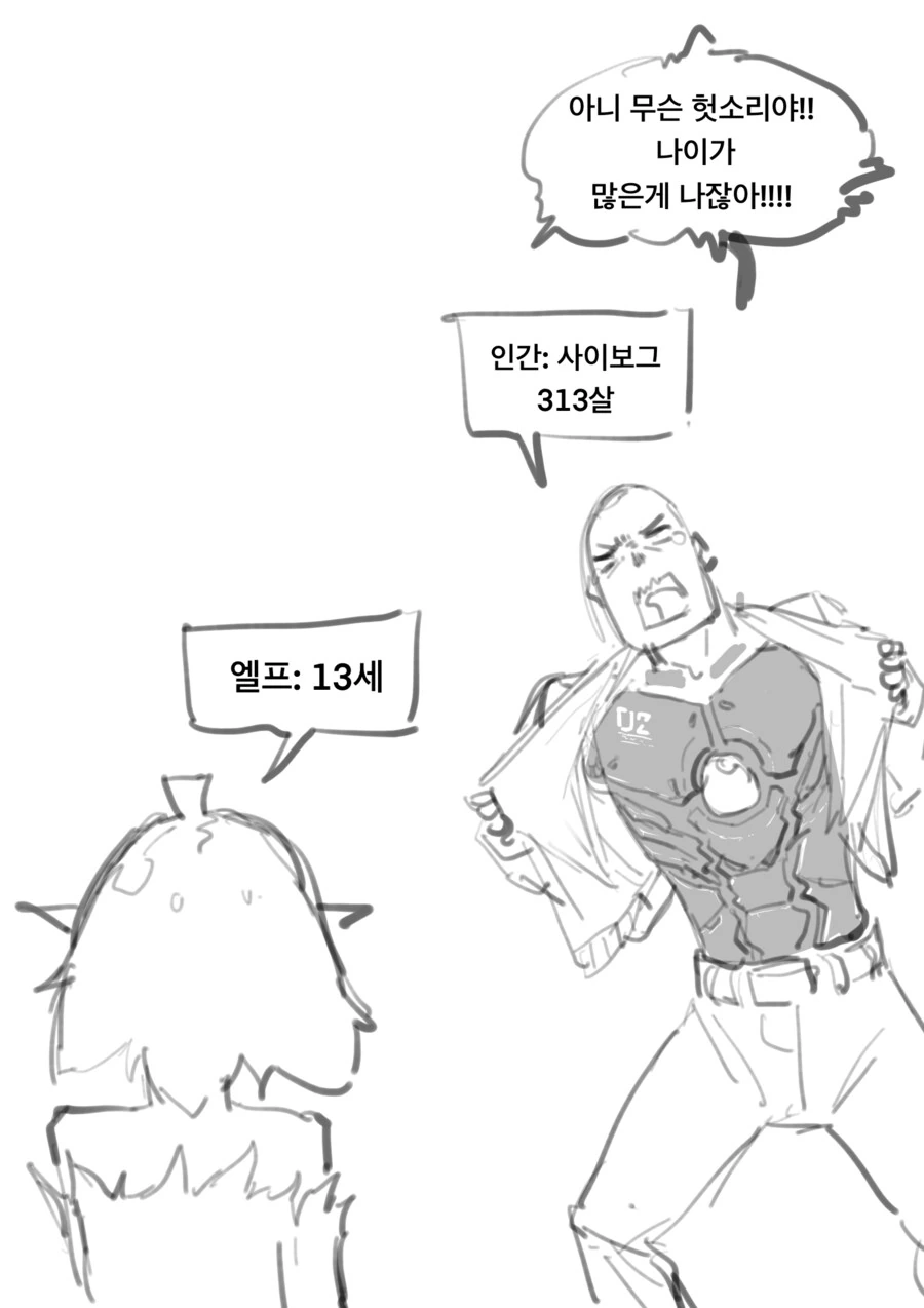나이 300살 차이나는 인간과 엘프 커플 만화 - 이미지 2