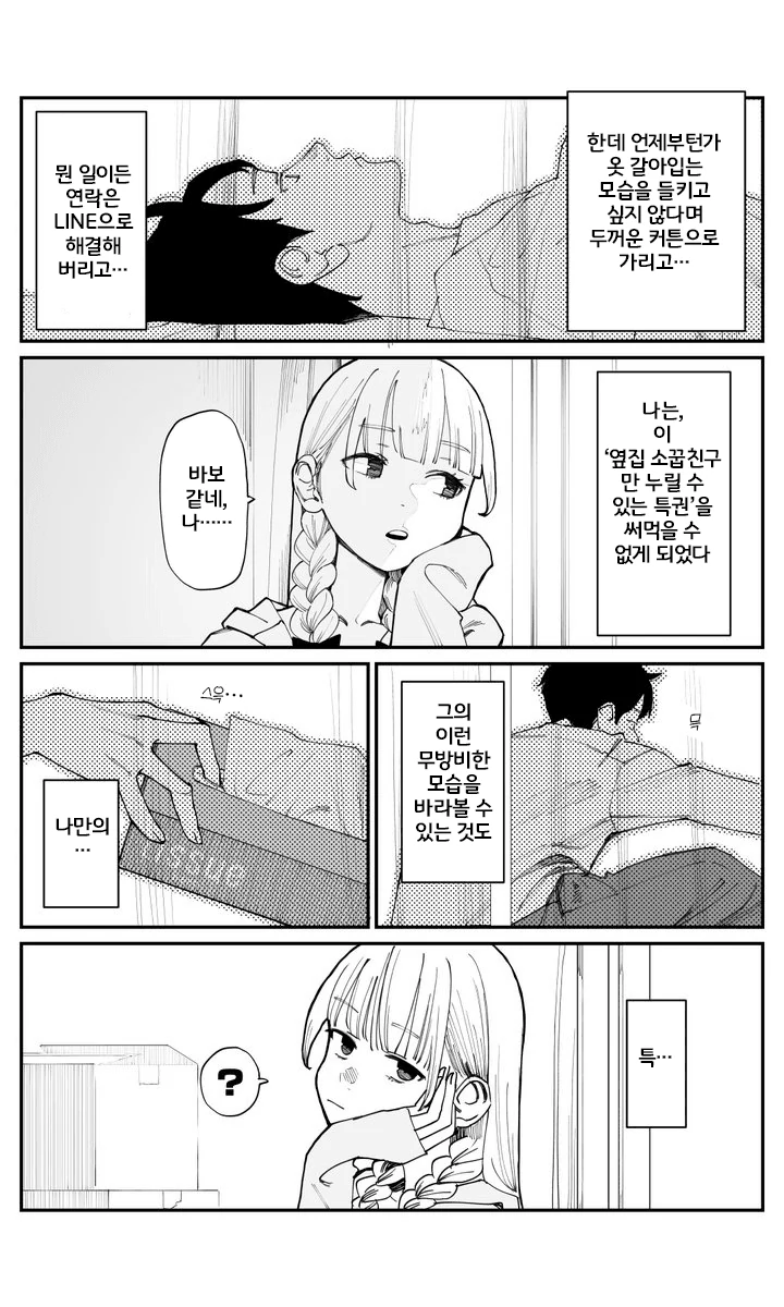 이제서야 소꿉친구를 의식하게 된 여자아이 Manwha - 이미지 13