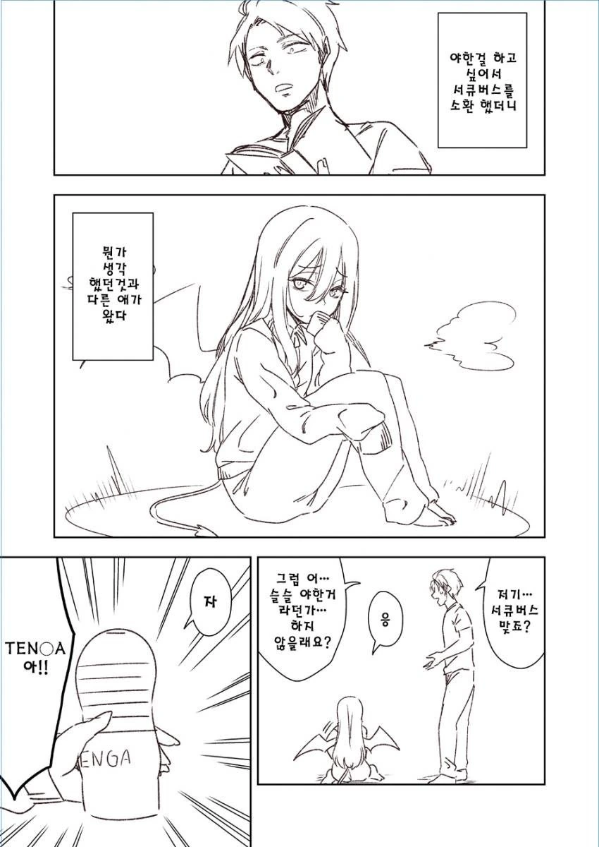 서큐버스 소환하는 만화.manhwa