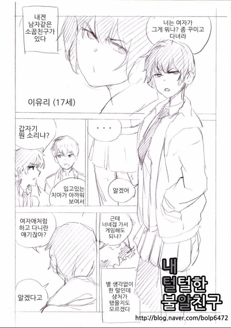 내 털털한 ㅂㅇ친구 만화