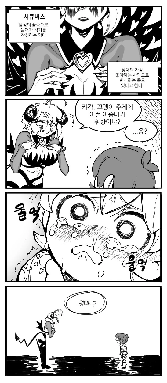 서큐버스 엄?마
