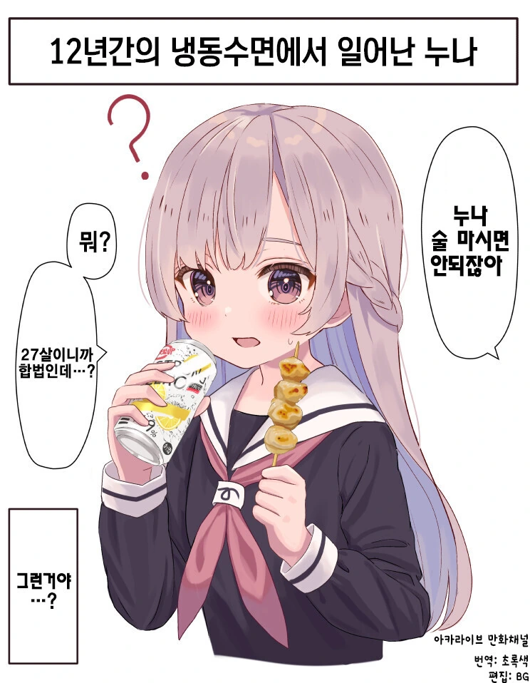 12년만에 냉동수면에서 일어난 누나 만화.manga