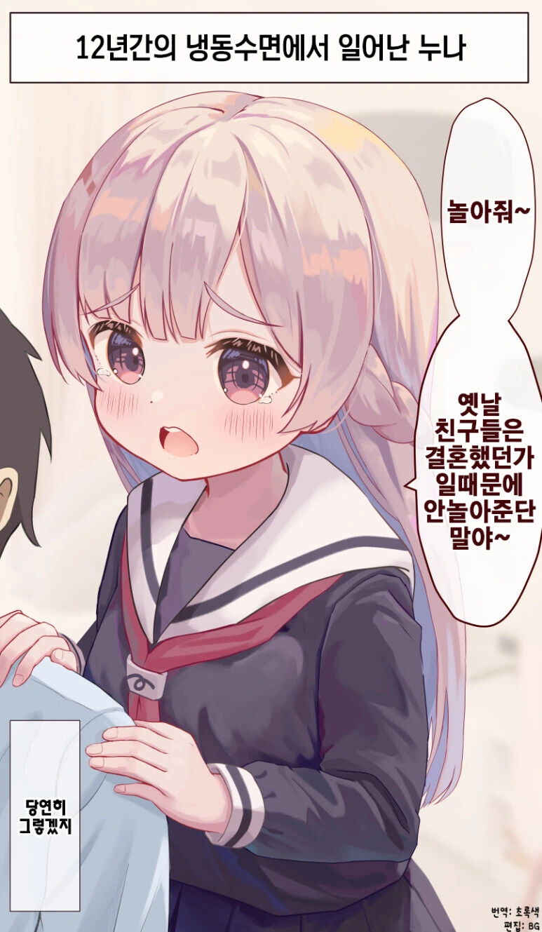 12년만에 냉동수면에서 일어난 누나 만화.manga - 이미지 6