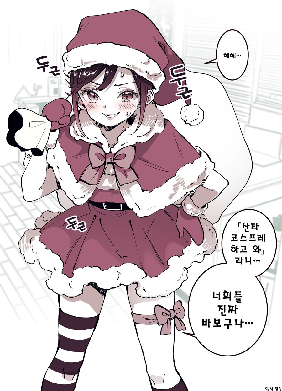 ㅎㅁ) 산타 코스프레하는 manhwa