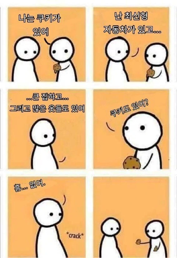 나에겐 쿠키가 있어