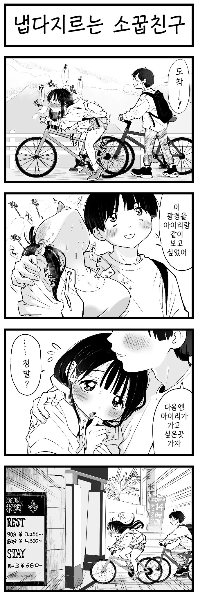 소꿉친구와 자전거를 타는 만화