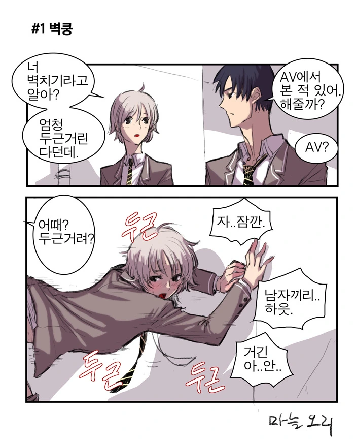벽쿵하는 만화