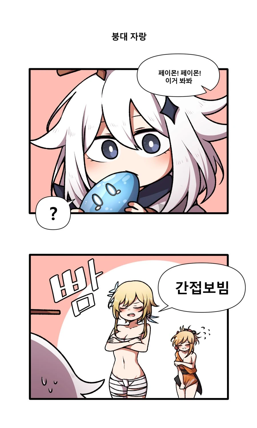 원신) 붕대자랑.manhwa