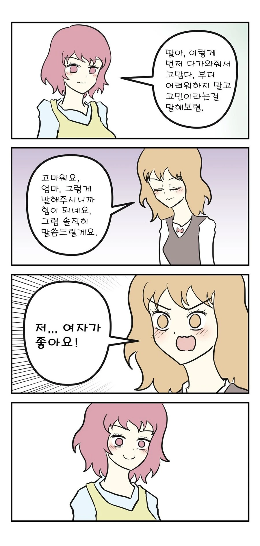 백합)엄마한테 고민상담하는 만화
