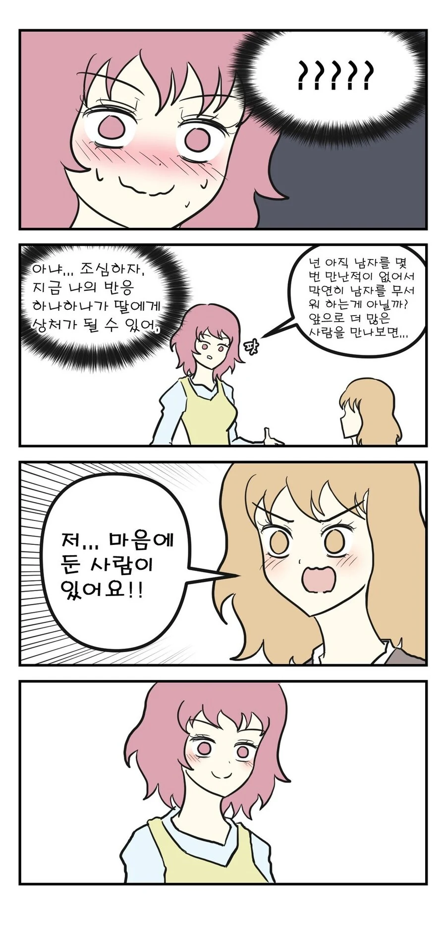 백합)엄마한테 고민상담하는 만화 - 이미지 2