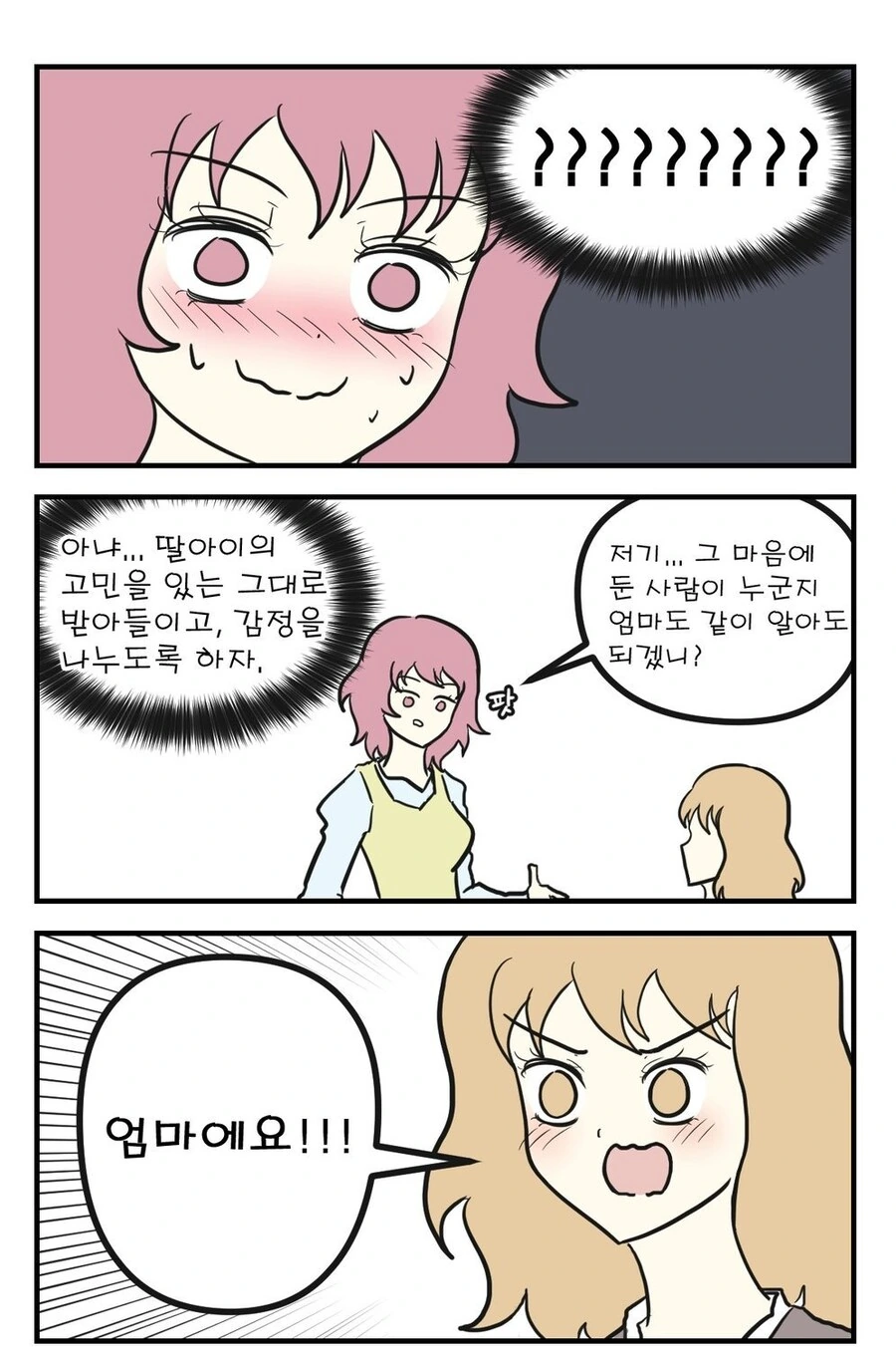 백합)엄마한테 고민상담하는 만화 - 이미지 3